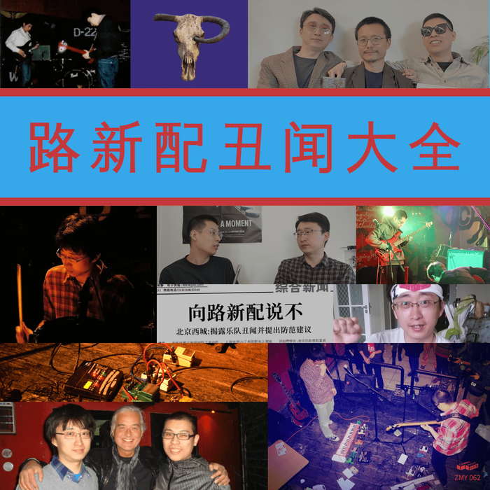 Cover for Encyclopedia of Luxinpei's Scandals 路新配丑闻大全